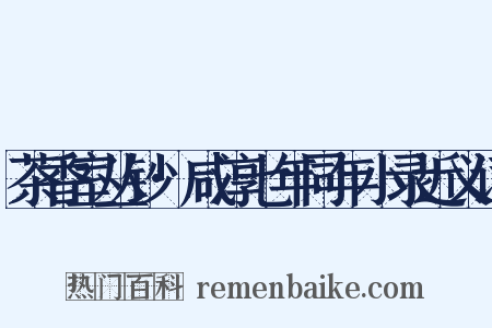 茶香室丛钞·咸淳七年同年小录近义词是什么意思的图片
